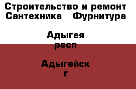 Строительство и ремонт Сантехника - Фурнитура. Адыгея респ.,Адыгейск г.